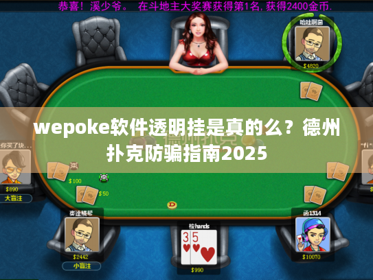 wepoke软件透明挂是真的么？德州扑克防骗指南2025