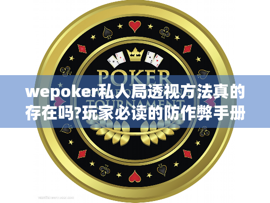 wepoker私人局透视方法真的存在吗?玩家必读的防作弊手册 wepoker私人局透视方法真的存在吗?玩家必读的防作弊手册