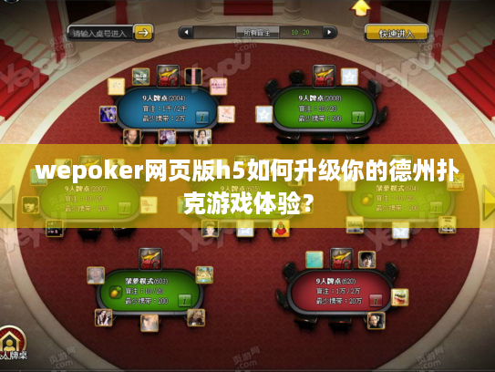wepoker网页版h5如何升级你的德州扑克游戏体验? wepoker网页版h5如何升级你的德州扑克游戏体验?