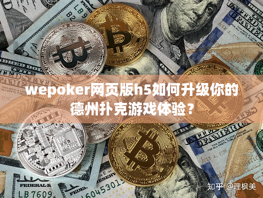 wepoker网页版h5如何升级你的德州扑克游戏体验? wepoker网页版h5如何升级你的德州扑克游戏体验?