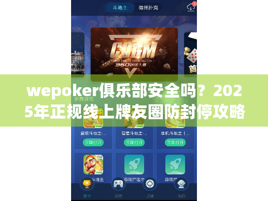 wepoker俱乐部安全吗?2025年正规线上牌友圈防封停攻略 wepoker俱乐部安全吗?2025年正规线上牌友圈防封停攻略