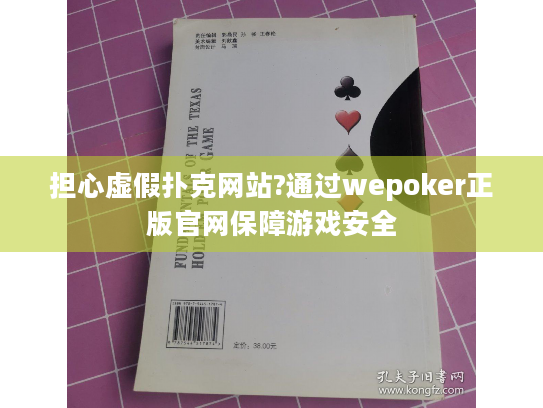 担心虚假扑克网站?通过wepoker正版官网保障游戏安全 担心虚假扑克网站?通过wepoker正版官网保障游戏安全