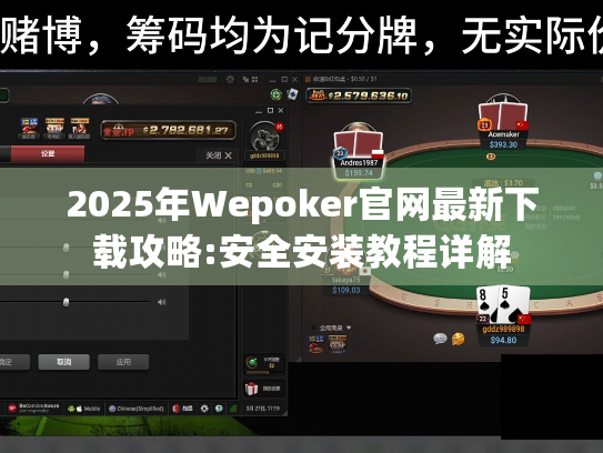 2025年Wepoker官网最新下载攻略:安全安装教程详解 2025年Wepoker官网最新下载攻略:安全安装教程详解