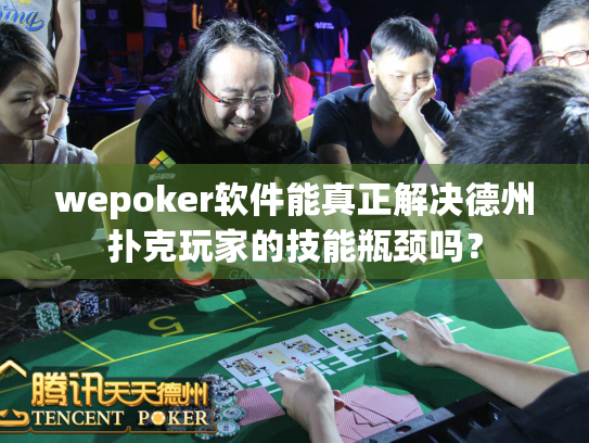 wepoker软件能真正解决德州扑克玩家的技能瓶颈吗? wepoker软件能真正解决德州扑克玩家的技能瓶颈吗?