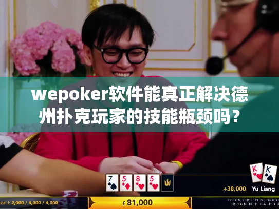 wepoker软件能真正解决德州扑克玩家的技能瓶颈吗? wepoker软件能真正解决德州扑克玩家的技能瓶颈吗?