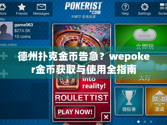德州扑克金币告急?wepoker金币获取与使用全指南 德州扑克金币告急?wepoker金币获取与使用全指南