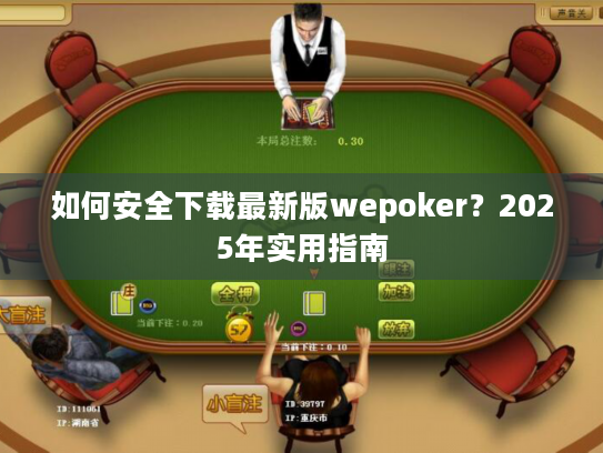 如何安全下载最新版wepoker?2025年实用指南 如何安全下载最新版wepoker?2025年实用指南