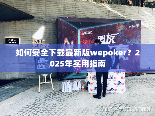 如何安全下载最新版wepoker?2025年实用指南 如何安全下载最新版wepoker?2025年实用指南