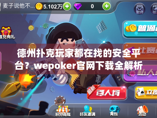 德州扑克玩家都在找的安全平台?wepoker官网下载全解析 德州扑克玩家都在找的安全平台?wepoker官网下载全解析