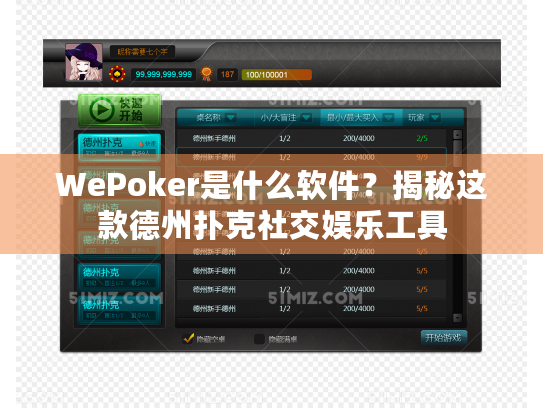 WePoker是什么软件?揭秘这款德州扑克社交娱乐工具 WePoker是什么软件?揭秘这款德州扑克社交娱乐工具