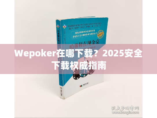 Wepoker在哪下载?2025安全下载权威指南 Wepoker在哪下载?2025安全下载权威指南