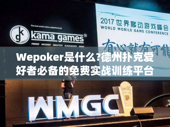 Wepoker是什么?德州扑克爱好者必备的免费实战训练平台