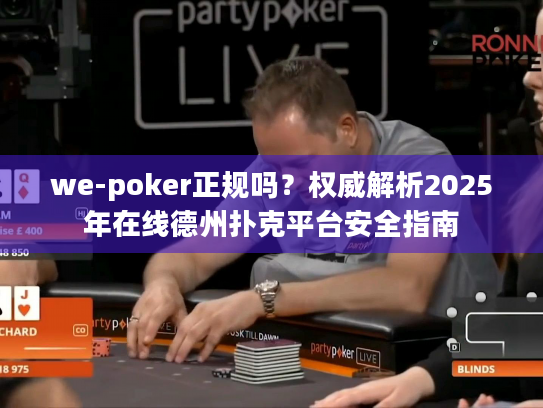 we-poker正规吗?权威解析2025年在线德州扑克平台安全指南 we-poker正规吗?权威解析2025年在线德州扑克平台安全指南