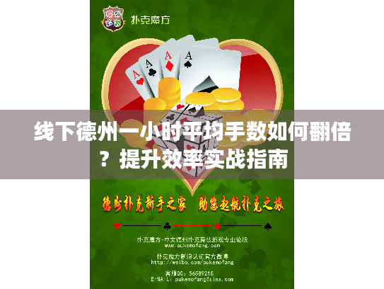 线下德州一小时平均手数如何翻倍?提升效率实战指南 线下德州一小时平均手数如何翻倍?提升效率实战指南