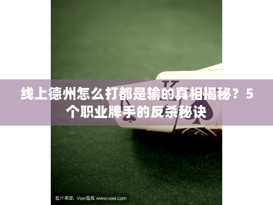 线上德州怎么打都是输的真相揭秘?5个职业牌手的反杀秘诀 线上德州怎么打都是输的真相揭秘?5个职业牌手的反杀秘诀