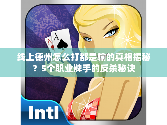 线上德州怎么打都是输的真相揭秘?5个职业牌手的反杀秘诀 线上德州怎么打都是输的真相揭秘?5个职业牌手的反杀秘诀
