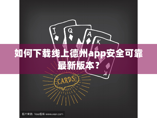 如何下载线上德州app安全可靠最新版本? 如何下载线上德州app安全可靠最新版本?