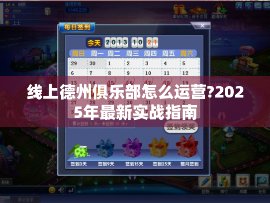 线上德州俱乐部怎么运营?2025年最新实战指南 线上德州俱乐部怎么运营?2025年最新实战指南