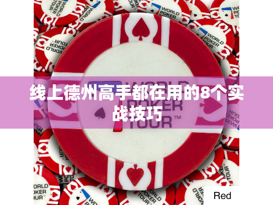 线上德州高手都在用的8个实战技巧 线上德州高手都在用的8个实战技巧