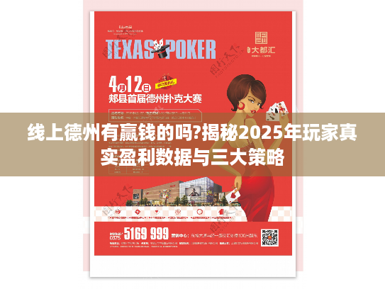 线上德州有赢钱的吗?揭秘2025年玩家真实盈利数据与三大策略