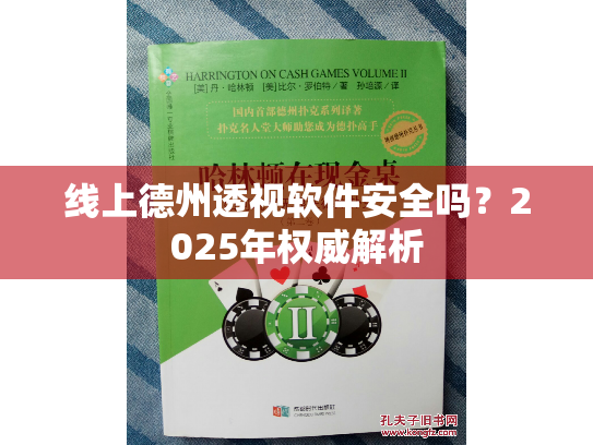 线上德州透视软件安全吗?2025年权威解析 线上德州透视软件安全吗?2025年权威解析