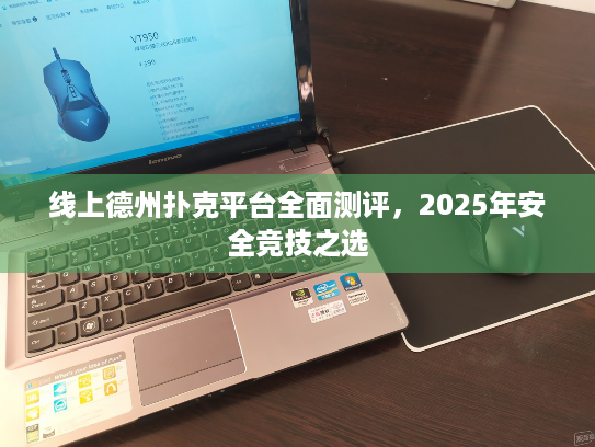 线上德州扑克平台全面测评,2025年安全竞技之选 线上德州扑克平台全面测评,2025年安全竞技之选