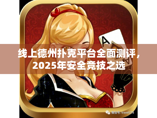 线上德州扑克平台全面测评,2025年安全竞技之选 线上德州扑克平台全面测评,2025年安全竞技之选