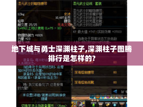 地下城与勇士深渊柱子,深渊柱子图腾排行是怎样的? 地下城与勇士深渊柱子,深渊柱子图腾排行是怎样的?