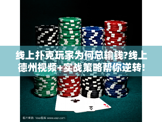 线上扑克玩家为何总输钱?线上德州视频+实战策略帮你逆转! 线上扑克玩家为何总输钱?线上德州视频+实战策略帮你逆转!