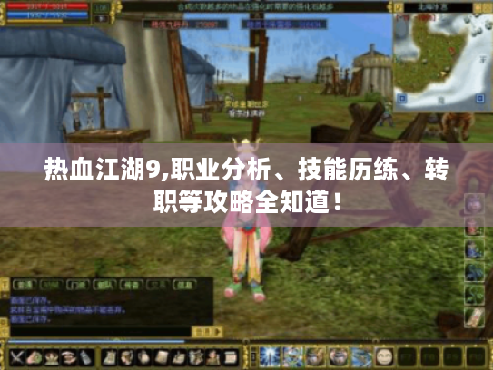 热血江湖9,职业分析、技能历练、转职等攻略全知道! 热血江湖9,职业分析、技能历练、转职等攻略全知道!