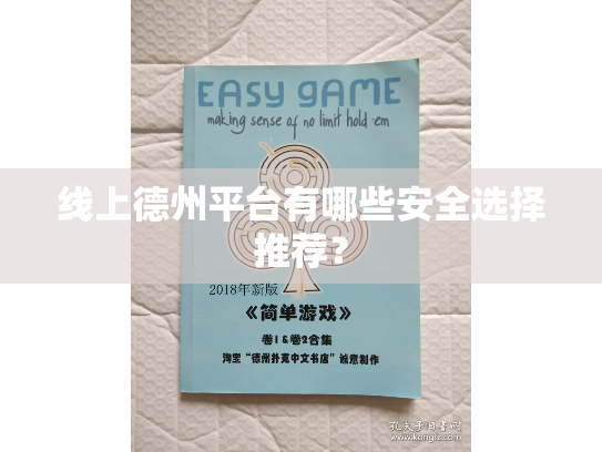 线上德州平台有哪些安全选择推荐？