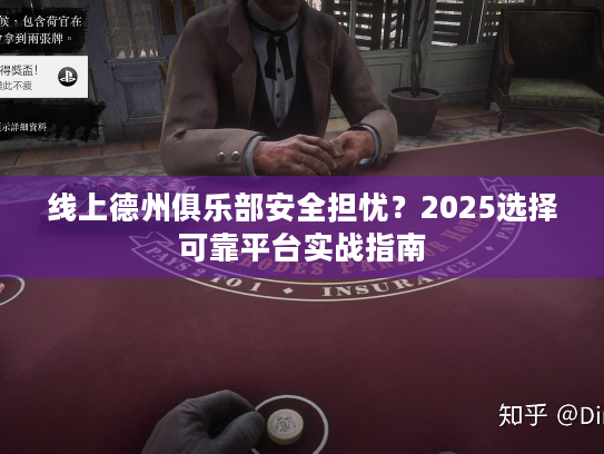 线上德州俱乐部安全担忧?2025选择可靠平台实战指南 线上德州俱乐部安全担忧?2025选择可靠平台实战指南