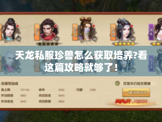 天龙私服珍兽怎么获取培养?看这篇攻略就够了！