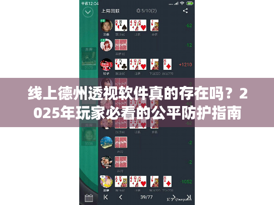 线上德州透视软件真的存在吗?2025年玩家必看的公平防护指南 线上德州透视软件真的存在吗?2025年玩家必看的公平防护指南