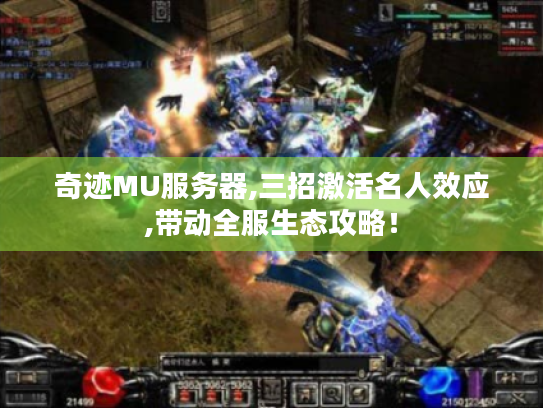 奇迹MU服务器,三招激活名人效应,带动全服生态攻略！