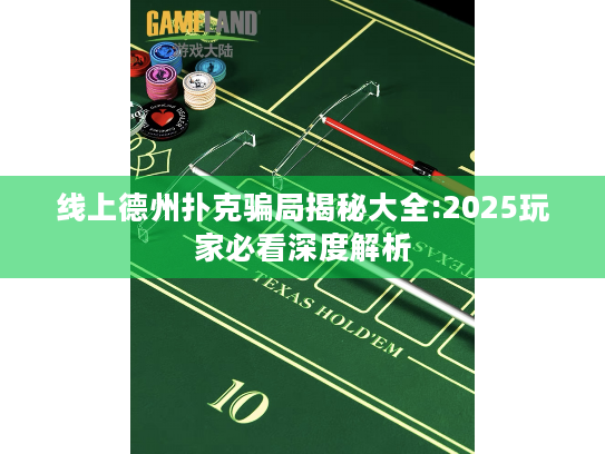 线上德州扑克骗局揭秘大全:2025玩家必看深度解析 线上德州扑克骗局揭秘大全:2025玩家必看深度解析
