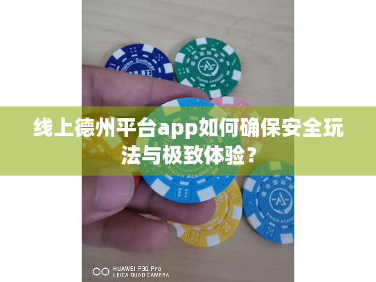 线上德州平台app如何确保安全玩法与极致体验? 线上德州平台app如何确保安全玩法与极致体验?