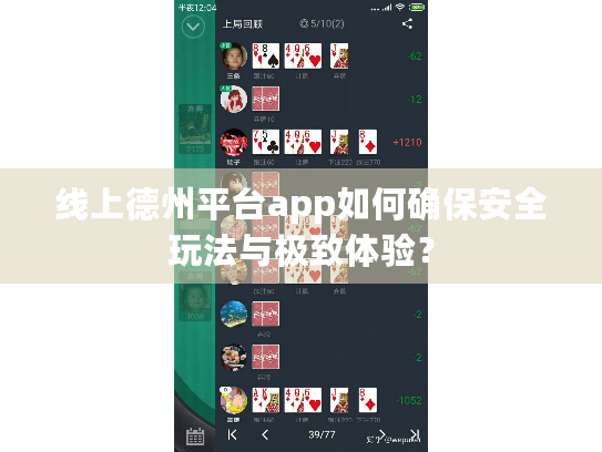 线上德州平台app如何确保安全玩法与极致体验? 线上德州平台app如何确保安全玩法与极致体验?