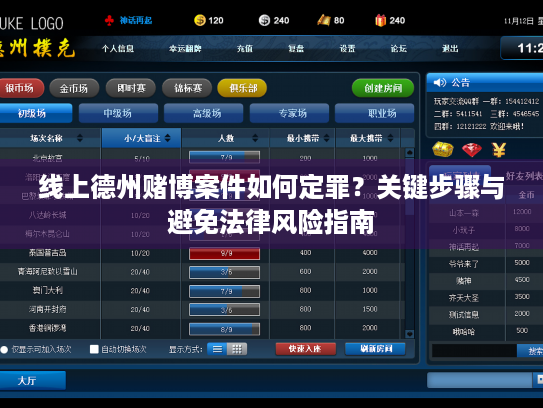 线上德州赌博案件如何定罪?关键步骤与避免法律风险指南 线上德州赌博案件如何定罪?关键步骤与避免法律风险指南