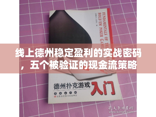 线上德州稳定盈利的实战密码,五个被验证的现金流策略 线上德州稳定盈利的实战密码,五个被验证的现金流策略