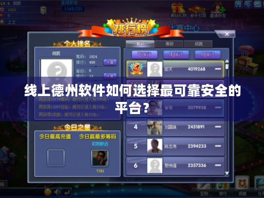 线上德州软件如何选择最可靠安全的平台? 线上德州软件如何选择最可靠安全的平台?