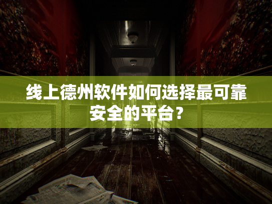 线上德州软件如何选择最可靠安全的平台? 线上德州软件如何选择最可靠安全的平台?