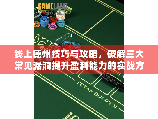 线上德州技巧与攻略，破解三大常见漏洞提升盈利能力的实战方法