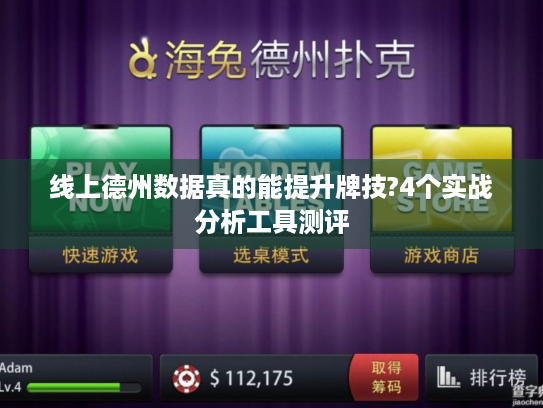 线上德州数据真的能提升牌技?4个实战分析工具测评 线上德州数据真的能提升牌技?4个实战分析工具测评