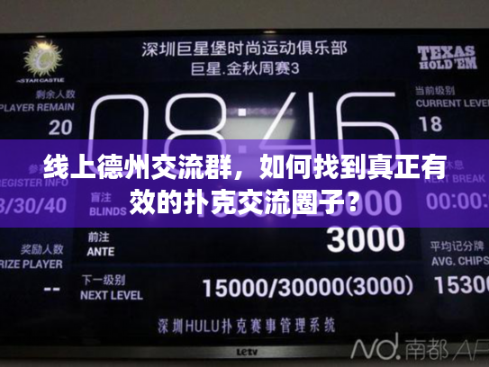 线上德州交流群,如何找到真正有效的扑克交流圈子? 线上德州交流群,如何找到真正有效的扑克交流圈子?