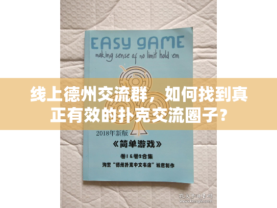 线上德州交流群,如何找到真正有效的扑克交流圈子? 线上德州交流群,如何找到真正有效的扑克交流圈子?