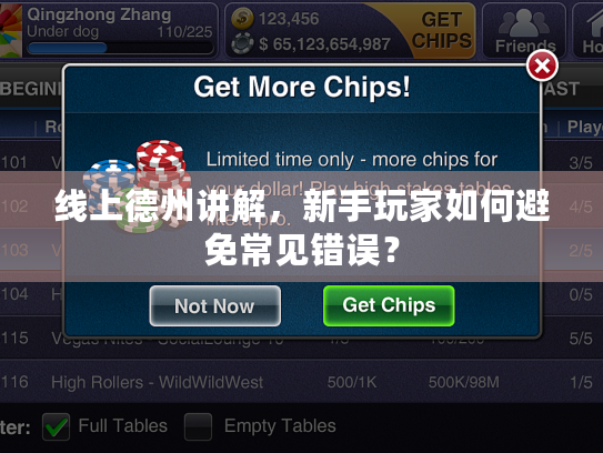 线上德州讲解,新手玩家如何避免常见错误? 线上德州讲解,新手玩家如何避免常见错误?