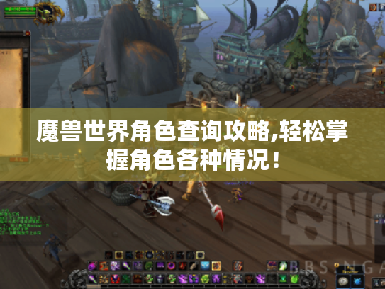魔兽世界角色查询攻略,轻松掌握角色各种情况! 魔兽世界角色查询攻略,轻松掌握角色各种情况!
