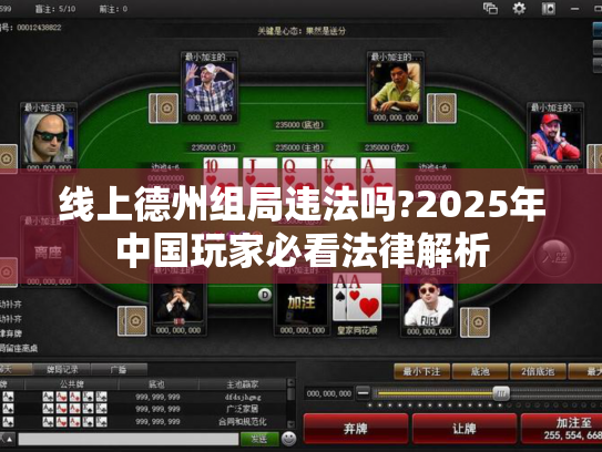 线上德州组局违法吗?2025年中国玩家必看法律解析 线上德州组局违法吗?2025年中国玩家必看法律解析