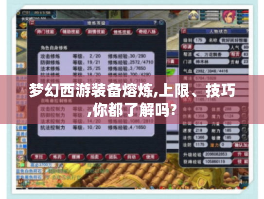 梦幻西游装备熔炼,上限、技巧,你都了解吗? 梦幻西游装备熔炼,上限、技巧,你都了解吗?